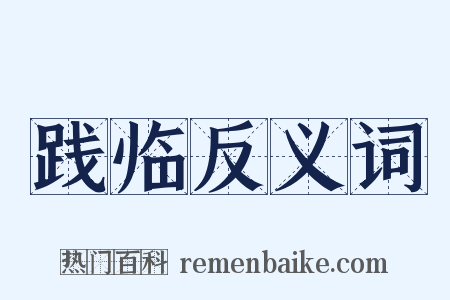 践临反义词是什么意思的图片